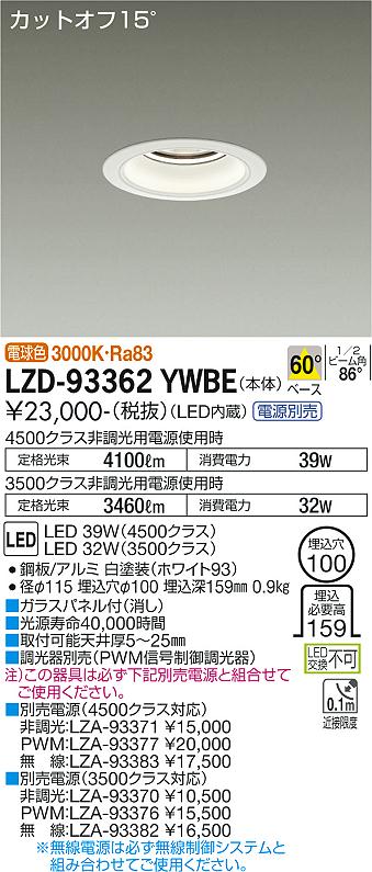 LZD-93362YWBE＜br /＞LEDベースダウンライト 埋込穴φ100＜br /＞4500/3500クラス CDM-TP70W相当 電源別売＜br /＞カットオフ15° ホワイトコーン＜br /＞60°配光 電球色＜br /＞大光電機 施設照明