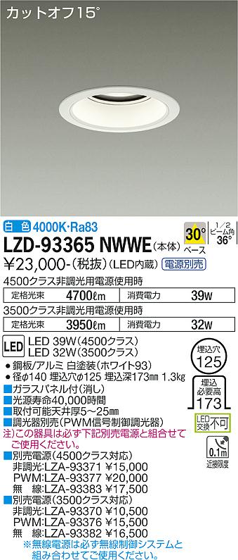 LZD-93365NWWE＜br /＞LEDベースダウンライト 埋込穴φ125＜br /＞4500/3500クラス CDM-TP70W相当 電源別売＜br /＞カットオフ15° ホワイトコーン＜br /＞30°配光 白色＜br /＞大光電機 施設照明 10,390円