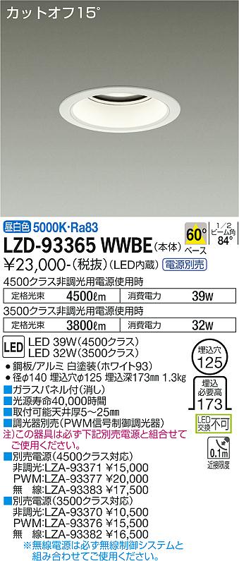 LZD-93365WWBE＜br /＞LEDベースダウンライト 埋込穴φ125＜br /＞4500/3500クラス CDM-TP70W相当 電源別売＜br /＞カットオフ15° ホワイトコーン＜br /＞60°配光 昼白色＜br /＞大光電機 施設照明