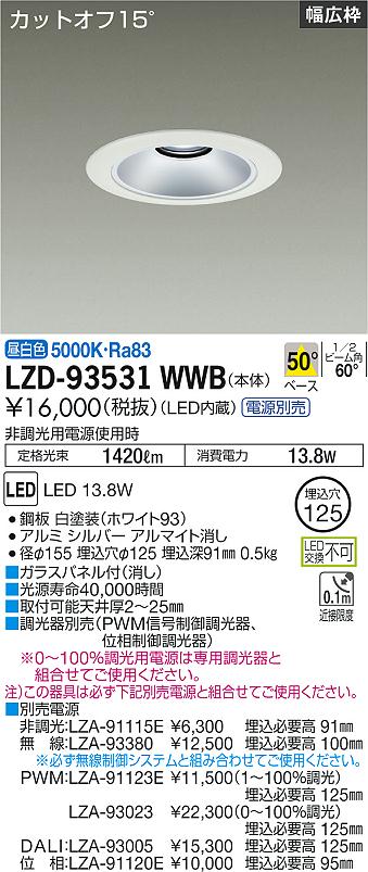 LZD-93531WWB<br>LEDベースダウンライト 埋込穴φ125<br>1500クラス FHT32W相当 電源別売<br>カットオフ15° シルバーマットコーン<br>リニューアル用 50°配光 昼白色<br>大光電機 施設照明