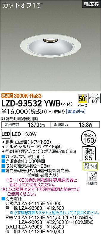 LZD-93532YWB<br>LEDベースダウンライト 埋込穴φ150<br>1500クラス FHT32W相当 電源別売<br>カットオフ15° シルバーマットコーン<br>リニューアル用 50°配光 電球色<br>大光電機 施設照明