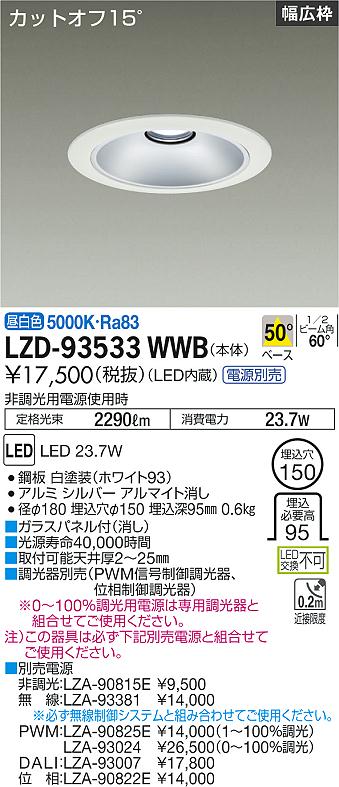 LZD-93533WWBLEDベースダウンライト 埋込穴φ1502500クラス FHT32W&times;2灯相当 電源別売カットオフ15&deg; シルバーマットコーンリニューアル用 50&deg;配光 昼白色大光電機 施設照明｜タカラShop 店