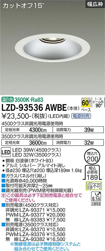 LZD-93536AWBELEDベースダウンライト 埋込穴φ2004500/3500クラス CDM-TP70W相当 電源別売カットオフ15° シルバーマットコーンリニューアル用 60°配光 温白色大光電機 施設照明|タカラShop 店