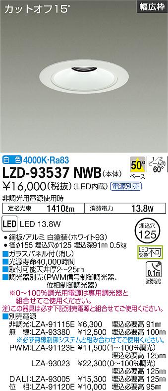 LZD-93537NWB<br>LEDベースダウンライト 埋込穴φ125<br>1500クラス FHT32W相当 電源別売<br>カットオフ15° ホワイトコーン<br>リニューアル用 50°配光 白色<br>大光電機 施設照明