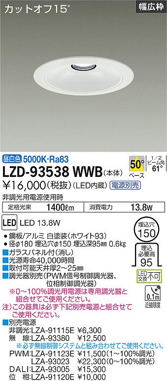 LZD-93538WWB<br>LEDベースダウンライト 埋込穴φ150<br>1500クラス FHT32W相当 電源別売<br>カットオフ15° ホワイトコーン<br>リニューアル用 50°配光 昼白色<br>大光電機 施設照明