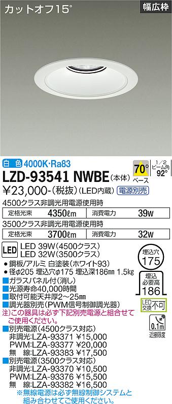 LZD-93541NWBE<br />LEDベースダウンライト 埋込穴φ175<br />4500/3500クラス CDM-TP70W相当 電源別売<br />カットオフ15° ホワイトコーン<br />リニューアル用 70°配光 白色<br />大光電機 施設照明