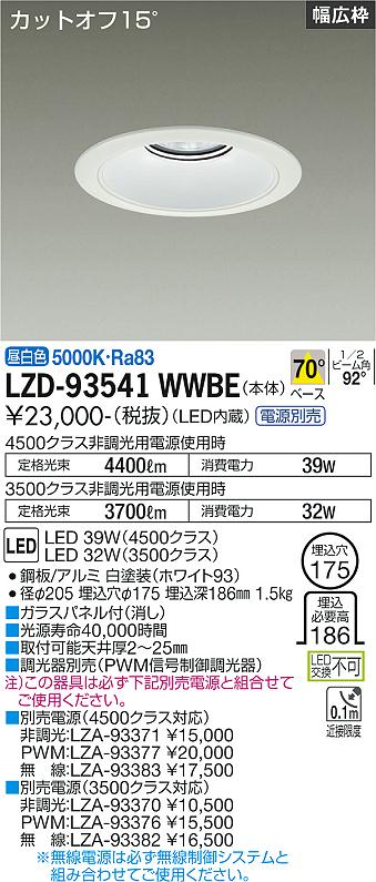LZD-93541WWBE＜br /＞LEDベースダウンライト 埋込穴φ175＜br /＞4500/3500クラス CDM-TP70W相当 電源別売＜br /＞カットオフ15° ホワイトコーン＜br /＞リニューアル用 70°配光 昼白色＜br /＞大光電機 施設照明