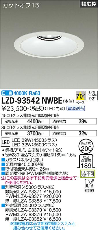 LZD-93542NWBE\u003cbr /\u003eLEDベースダウンライト 埋込穴φ200\u003cbr /\u003e4500/3500社会階級 CDM-TP70W好いかげんに ワット数別売\u003cbr /\u003eカットオフ15° 白いこと玉蜀黍\u003cbr /\u003e取りつくろう用 70°配光 白いこと\u003cbr /\u003e大光電機 創業ともし火 ライト・照明器具-インテリア・寝具・収納-ダウンライト