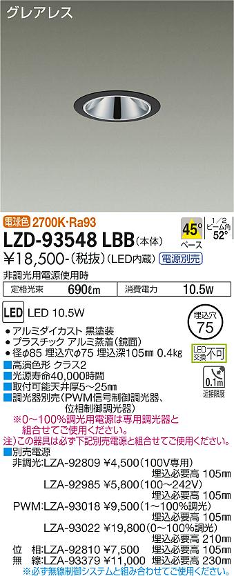 LZD-93548LBBLEDベースダウンライトグレアレス 埋込穴φ75800クラス 白熱灯100W相当 高演色Ra93電源別売 45&deg;配光 電球色(2700K)大光電機 施設照明｜タカラShop 店