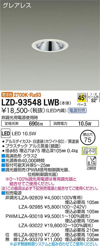 LZD-93548LWB＜br /＞LEDベースダウンライト＜br /＞グレアレス 埋込穴φ75＜br /＞800クラス 白熱灯100W相当 高演色Ra93＜br /＞電源別売 45°配光 電球色(2700K)＜br /＞大光電機 施設照明