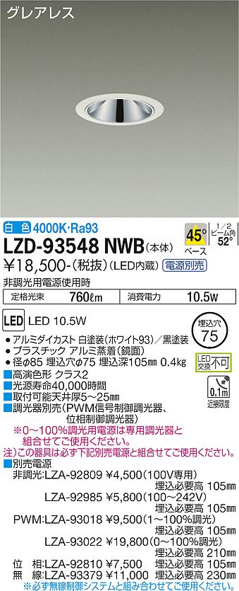 LZD-93548NWB<br />LEDベースダウンライト<br />グレアレス 埋込穴φ75<br />800クラス 白熱灯100W相当 高演色Ra93<br />電源別売 45°配光 白色<br />大光電機 施設照明
