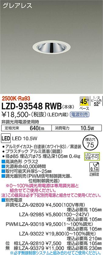 LZD-93548RWBLEDベースダウンライトグレアレス 埋込穴φ75800クラス 白熱灯100W相当 高演色Ra93電源別売 45°配光 電球色(2500K)大光電機 施設照明|タカラShop 店