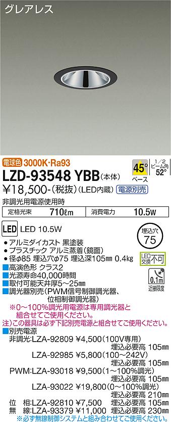 LZD-93548YBBLEDベースダウンライトグレアレス 埋込穴φ75800クラス 白熱灯100W相当 高演色Ra93電源別売 45&deg;配光 電球色(3000K)大光電機 施設照明｜タカラShop 店