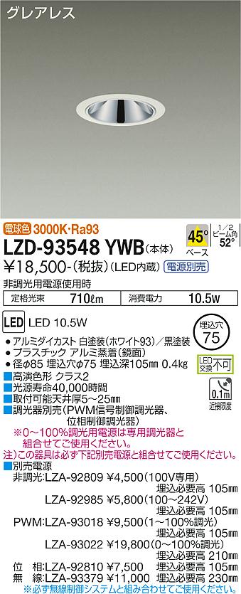 LZD-93548YWBLEDベースダウンライトグレアレス 埋込穴φ75800クラス 白熱灯100W相当 高演色Ra93電源別売 45&deg;配光 電球色(3000K)大光電機 施設照明｜タカラShop 店