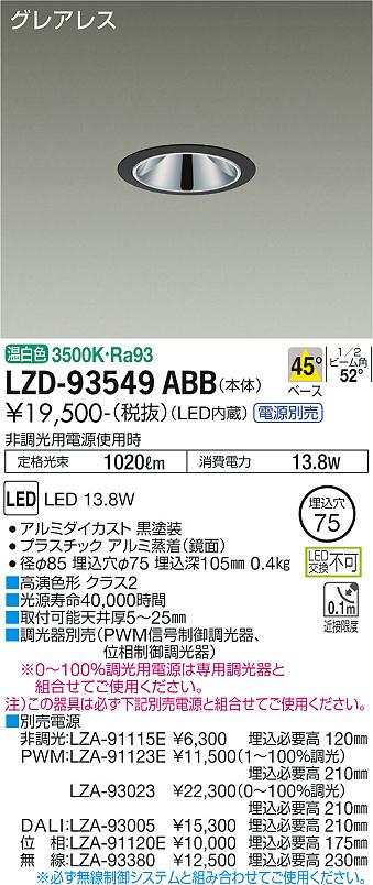 LZD-93549ABBLEDベースダウンライトグレアレス 埋込穴φ751200クラス FHT32W相当 高演色Ra93電源別売 45&deg;配光 温白色大光電機 施設照明｜タカラShop 店