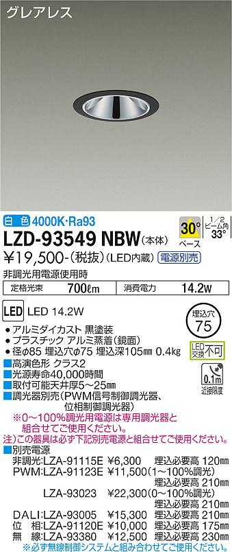 LZD-93549NBWLEDベースダウンライトグレアレス 埋込穴φ751200クラス FHT32W相当 高演色Ra93電源別売 30&deg;配光 白色大光電機 施設照明｜タカラShop 店