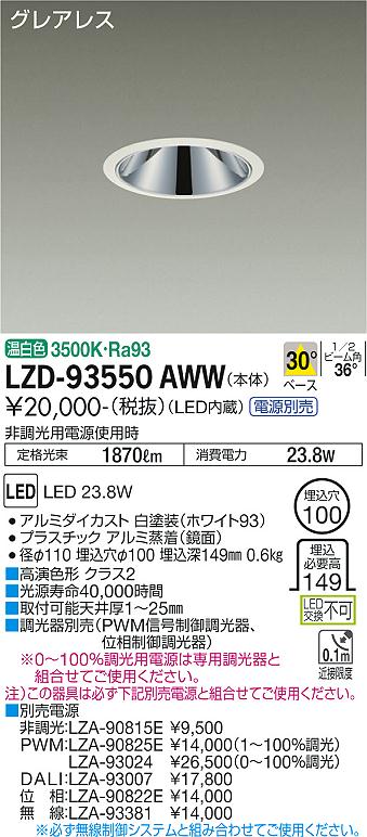 LZD-93550AWWLEDベースダウンライトグレアレス 埋込穴φ1002000クラス FHT42W相当 高演色Ra93電源別売 30&deg;配光 温白色大光電機 施設照明｜タカラShop 店