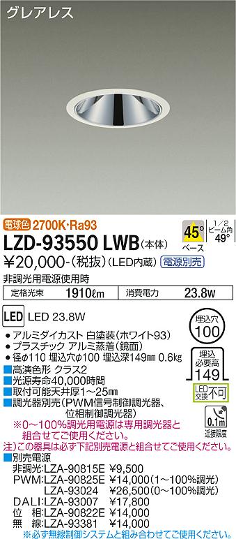 LZD-93550LWBLEDベースダウンライトグレアレス 埋込穴φ1002000クラス FHT42W相当 高演色Ra93電源別売 45&deg;配光 電球色(2700K)大光電機 施設照明｜タカラShop 店