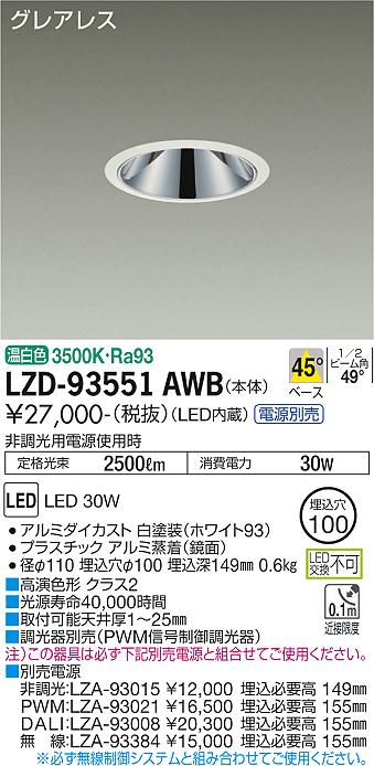 LZD-93551AWBLEDベースダウンライトグレアレス 埋込穴φ1002500クラス FHT32W×2灯相当 高演色Ra93電源別売 45°配光 温白色大光電機 施設照明|タカラShop 店