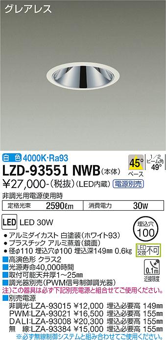 LZD-93551NWBLEDベースダウンライトグレアレス 埋込穴φ1002500クラス FHT32W&times;2灯相当 高演色Ra93電源別売 45&deg;配光 白色大光電機 施設照明｜タカラShop 店