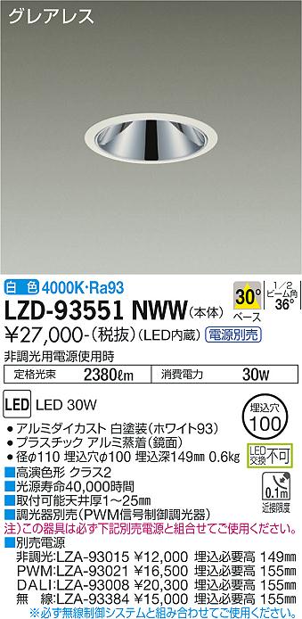 LZD-93551NWWLEDベースダウンライトグレアレス 埋込穴φ1002500クラス FHT32W&times;2灯相当 高演色Ra93電源別売 30&deg;配光 白色大光電機 施設照明｜タカラShop 店