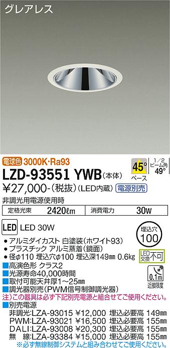 LZD-93551YWBLEDベースダウンライトグレアレス 埋込穴φ1002500クラス FHT32W&times;2灯相当 高演色Ra93電源別売 45&deg;配光 電球色大光電機 施設照明｜タカラShop 店