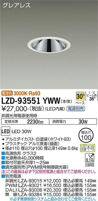 LZD-93551YWWLEDベースダウンライトグレアレス 埋込穴φ1002500クラス FHT32W&times;2灯相当 高演色Ra93電源別売 30&deg;配光 電球色大光電機 施設照明｜タカラShop 店