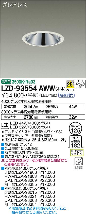 LZD-93554AWW<br />LEDベースダウンライト<br />グレアレス 埋込穴φ125<br />4000/3000クラス CDM-TP70W相当 高演色Ra93<br />電源別売 25°配光 温白色<br />大光電機 施設照明