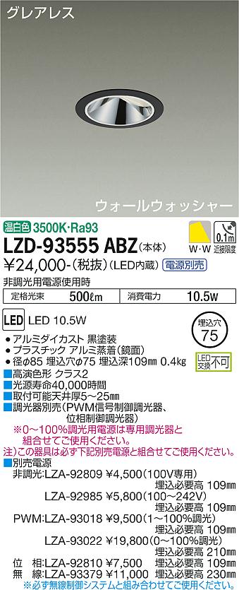LZD-93555ABZLEDウォールウォッシャーダウンライトグレアレス 埋込穴φ75800クラス 白熱灯100W相当 高演色Ra93電源別売 温白色大光電機 施設照明|タカラShop 店