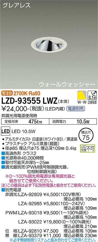 LZD-93555LWZ\u003cbr /\u003eLEDウォールウォッシャーダウンライト\u003cbr /\u003eグレアレス 埋込穴φ75\u003cbr /\u003e800位置付け 高温発光灯100W好いかげんに 高演色Ra93\u003cbr /\u003eワット数別売 白熱電球色(2700K)\u003cbr /\u003e大光電機 創設照明装置 ダウンライト-インテリア・寝具・収納