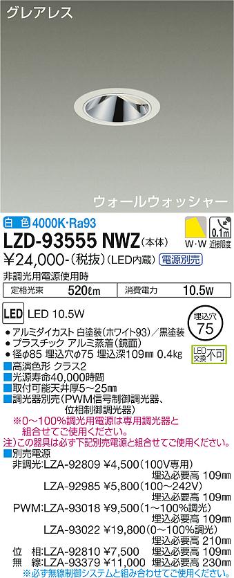 LZD-93555NWZ\u003cbr /\u003eLEDウォールウォッシャーダウンライト\u003cbr /\u003eグレアレス 埋込穴φ75\u003cbr /\u003e800位置付け 高温発光灯100W好いかげんに 高演色Ra93\u003cbr /\u003eワット数別売 白いこと\u003cbr /\u003e大光電機 創設照明装置 ダウンライト-天井照明-ライト・照明器具