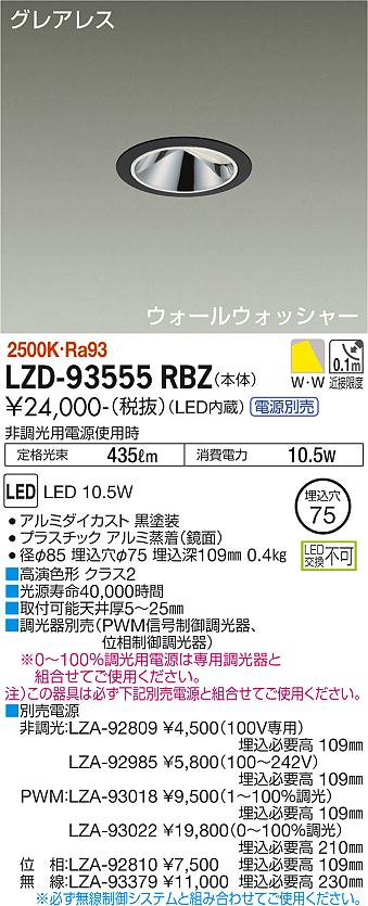 LZD-93555RBZ＜br /＞LEDウォールウォッシャーダウンライト＜br /＞グレアレス 埋込穴φ75＜br /＞800クラス 白熱灯100W相当 高演色Ra93＜br /＞電源別売 電球色(2500K)＜br /＞大光電機 施設照明