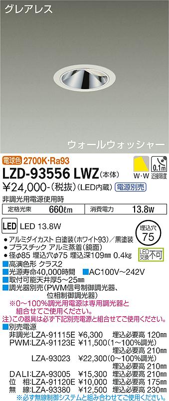 LZD-93556LWZ\u003cbr /\u003eLEDウォールウォッシャーダウンライト\u003cbr /\u003eグレアレス 埋込穴φ75\u003cbr /\u003e1200位置付け FHT32W好いかげんに 高演色Ra93\u003cbr /\u003eワット数別売 白熱電球色(2700K)\u003cbr /\u003e大光電機 創設照明装置 ダウンライト-インテリア・寝具・収納-ライト・照明器具