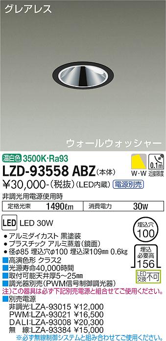 LZD-93558ABZ\u003cbr /\u003eLEDウォールウォッシャーダウンライト\u003cbr /\u003eグレアレス 埋込穴φ100\u003cbr /\u003e2500社会階級 FHT32W×2灯好いかげんに 高演色Ra93\u003cbr /\u003eワット数別売 温白いこと\u003cbr /\u003e大光電機 設立照明装置
