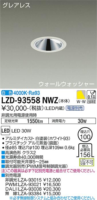 LZD-93558NWZ\u003cbr /\u003eLEDウォールウォッシャーダウンライト\u003cbr /\u003eグレアレス 埋込穴φ100\u003cbr /\u003e2500社会階級 FHT32W×2灯好いかげんに 高演色Ra93\u003cbr /\u003eワット数別売 白いこと\u003cbr /\u003e大光電機 設立照明装置