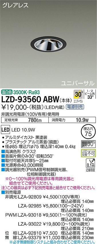 LZD-93560ABW＜br /＞LEDユニバーサルダウンライト＜br /＞グレアレス 埋込穴φ75＜br /＞800クラス φ50 ダイクロハロゲン75W形65W相当 高演色Ra93＜br /＞電源別売 30°広角形 温白色＜br /＞大光電機 施設照明