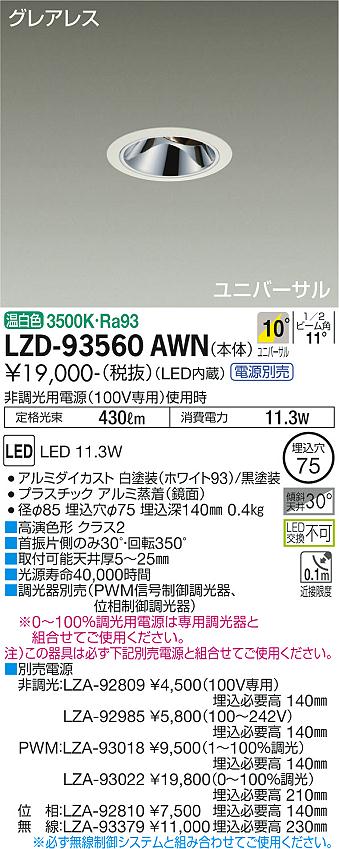 LZD-93560AWNLEDユニバーサルダウンライトグレアレス 埋込穴φ75800クラス φ50 ダイクロハロゲン75W形65W相当 高演色Ra93電源別売 10&deg;狭角形 温白色大光電機 施設照明｜タカラShop 店