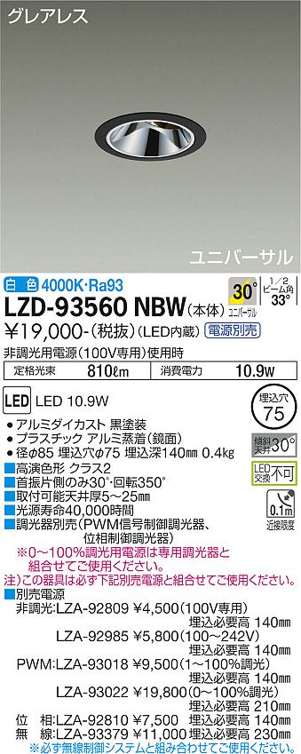 LZD-93560NBW＜br /＞LEDユニバーサルダウンライト＜br /＞グレアレス 埋込穴φ75＜br /＞800クラス φ50 ダイクロハロゲン75W形65W相当 高演色Ra93＜br /＞電源別売 30°広角形 白色＜br /＞大光電機 施設照明