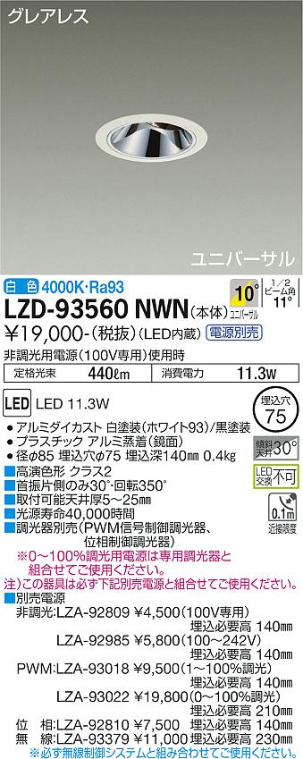 LZD-93560NWN＜br /＞LEDユニバーサルダウンライト＜br /＞グレアレス 埋込穴φ75＜br /＞800クラス φ50 ダイクロハロゲン75W形65W相当 高演色Ra93＜br /＞電源別売 10°狭角形 白色＜br /＞大光電機 施設照明
