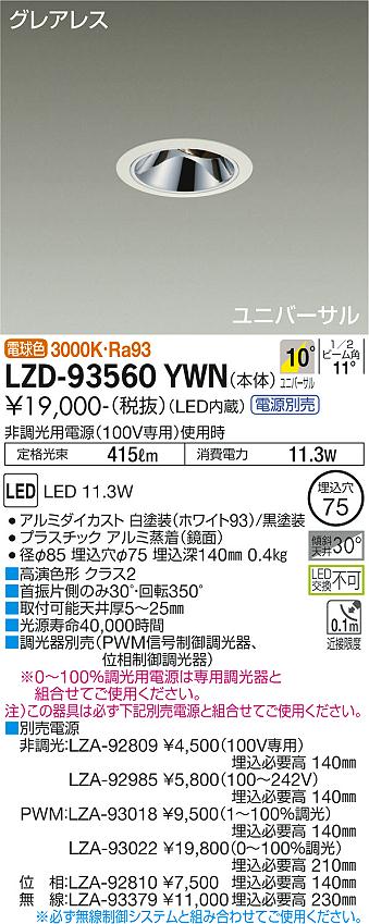 LZD-93560YWNLEDユニバーサルダウンライトグレアレス 埋込穴φ75800クラス φ50 ダイクロハロゲン75W形65W相当 高演色Ra93電源別売 10&deg;狭角形 電球色(3000K)大光電機 施設照明｜タカラShop 店