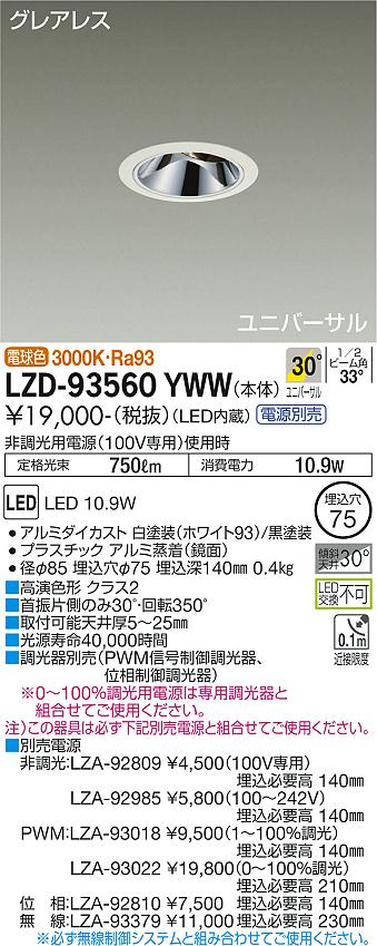 LZD-93560YWW＜br /＞LEDユニバーサルダウンライト＜br /＞グレアレス 埋込穴φ75＜br /＞800クラス φ50 ダイクロハロゲン75W形65W相当 高演色Ra93＜br /＞電源別売 30°広角形 電球色(3000K)＜br /＞大光電機 施設照明 9,083円