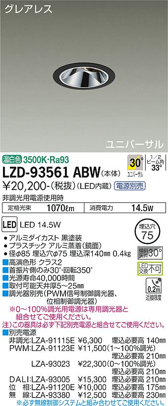 LZD-93561ABW\u003cbr /\u003eLEDユニバーサルダウンライト\u003cbr /\u003eグレアレス 埋込穴φ75\u003cbr /\u003e1200社会階級 φ70 12Vダイクロハロゲン75W形50W好いかげんに 高演色Ra93\u003cbr /\u003eワット数別売 30°広角形 温白いこと\u003cbr /\u003e大光電機 創業ともし火 ライト・照明器具-天井照明-インテリア・寝具・収納