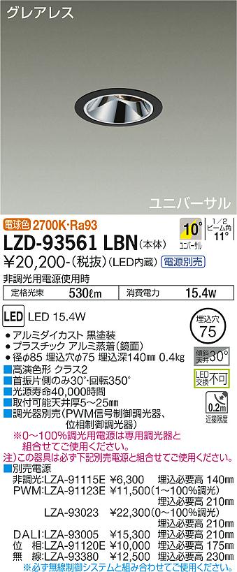 LZD-93561LBN＜br /＞LEDユニバーサルダウンライト＜br /＞グレアレス 埋込穴φ75＜br /＞1200クラス φ70 12Vダイクロハロゲン75W形50W相当 高演色Ra93＜br /＞電源別売 10°狭角形 電球色(2700K)＜br /＞大光電機 施設照明