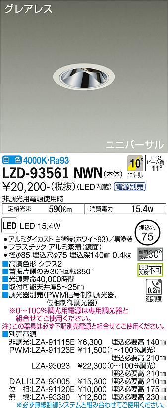 LZD-93561NWN＜br /＞LEDユニバーサルダウンライト＜br /＞グレアレス 埋込穴φ75＜br /＞1200クラス φ70 12Vダイクロハロゲン75W形50W相当 高演色Ra93＜br /＞電源別売 10°狭角形 白色＜br /＞大光電機 施設照明