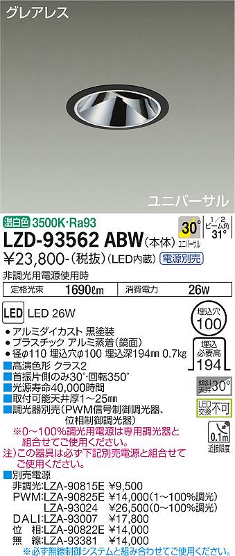 LZD-93562ABW<br>LEDユニバーサルダウンライト<br>グレアレス 埋込穴φ100<br>2000クラス CDM-T35W相当 高演色Ra93<br>電源別売 30°広角形 温白色<br>大光電機 施設照明