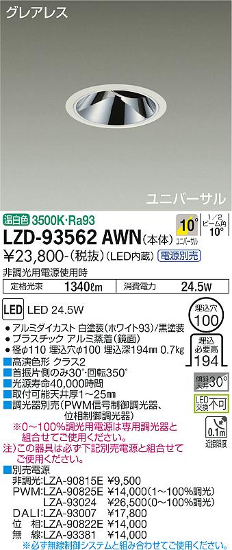 LZD-93562AWN<br>LEDユニバーサルダウンライト<br>グレアレス 埋込穴φ100<br>2000クラス CDM-T35W相当 高演色Ra93<br>電源別売 10°狭角形 温白色<br>大光電機 施設照明