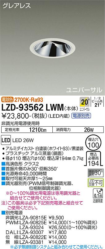 LZD-93562LWM\u003cbr /\u003eLEDユニバーサルダウンライト\u003cbr /\u003eグレアレス 埋込穴φ100\u003cbr /\u003e2000位置付け CDM-T35W好いかげんに 高演色Ra93\u003cbr /\u003eワット数別売 20°中角形 白熱電球色(2700K)\u003cbr /\u003e大光電機 創業点火装置