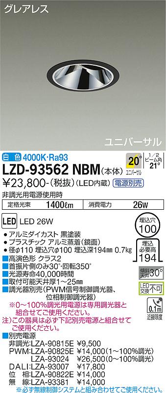 LZD-93562NBM<br>LEDユニバーサルダウンライト<br>グレアレス 埋込穴φ100<br>2000クラス CDM-T35W相当 高演色Ra93<br>電源別売 20°中角形 白色<br>大光電機 施設照明