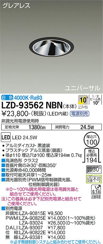 LZD-93562NBN<br>LEDユニバーサルダウンライト<br>グレアレス 埋込穴φ100<br>2000クラス CDM-T35W相当 高演色Ra93<br>電源別売 10°狭角形 白色<br>大光電機 施設照明