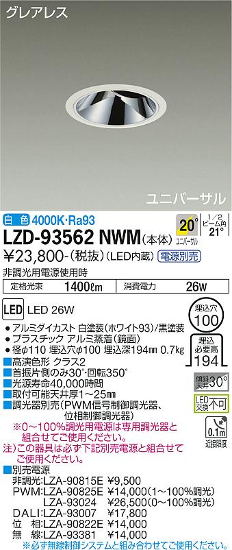LZD-93562NWM<br>LEDユニバーサルダウンライト<br>グレアレス 埋込穴φ100<br>2000クラス CDM-T35W相当 高演色Ra93<br>電源別売 20°中角形 白色<br>大光電機 施設照明